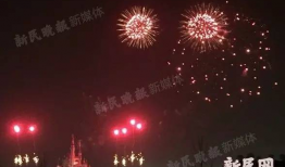 放烟花视频,欢声笑语迎佳节